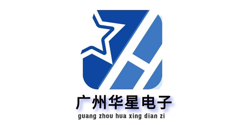 广州华星电子