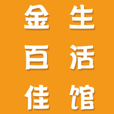 金水消毒清洁用品店 店铺LOGO