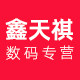 鑫天祺数码专营店
