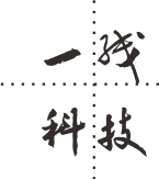 一线科技