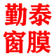 勤泰窗膜