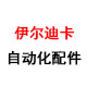 伊尔迪卡自动化配件