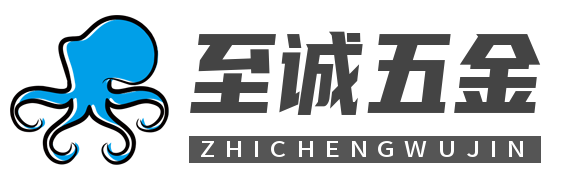 至诚五金1 店铺LOGO