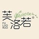 芙洛若 芳疗师优选
