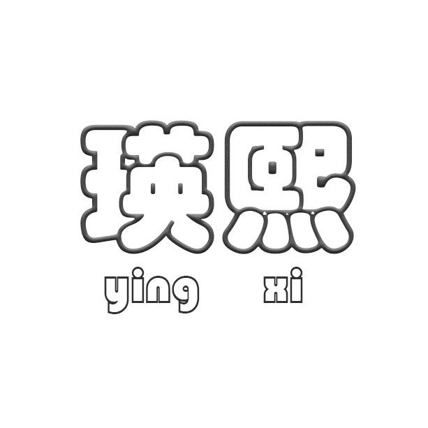 瑛熙旗舰店