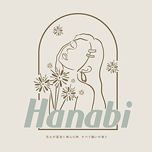 花火商店Hanabi