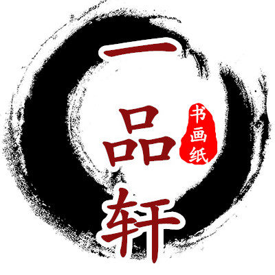 一品轩书画纸