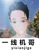一线机哥