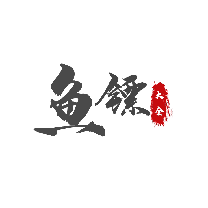 鱼镖大全
