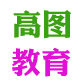 高图教育文具店