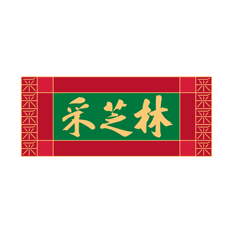 采芝林中医馆
