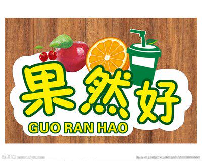 果然好生鲜店