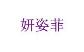 妍姿菲美妆店