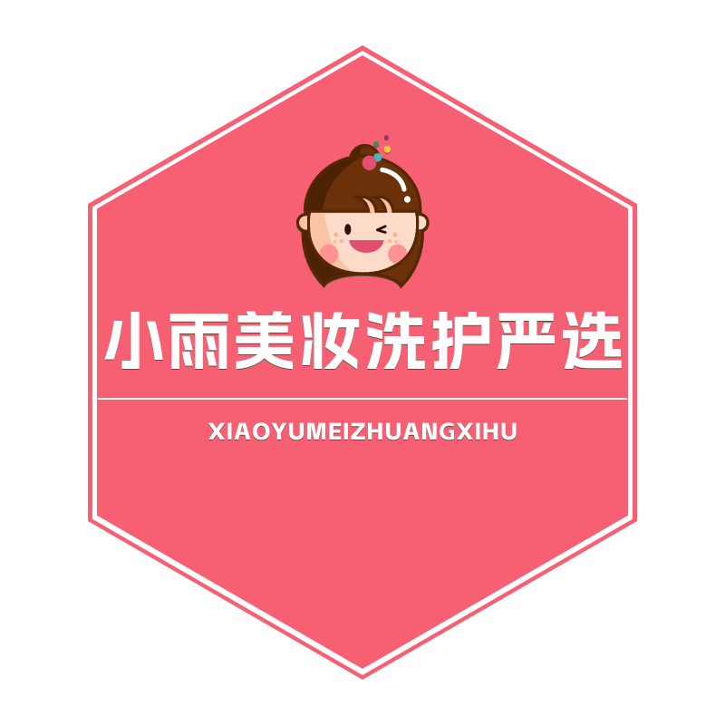 小雨美妆洗护严选