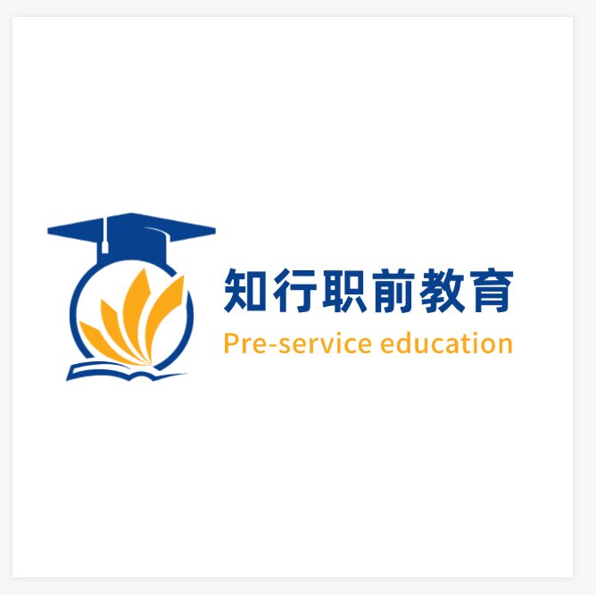 知行职前教育