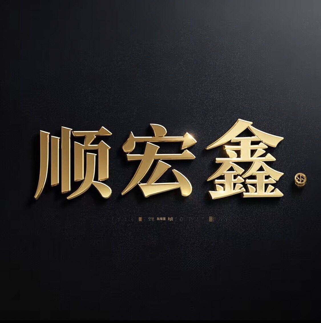 顺宏鑫