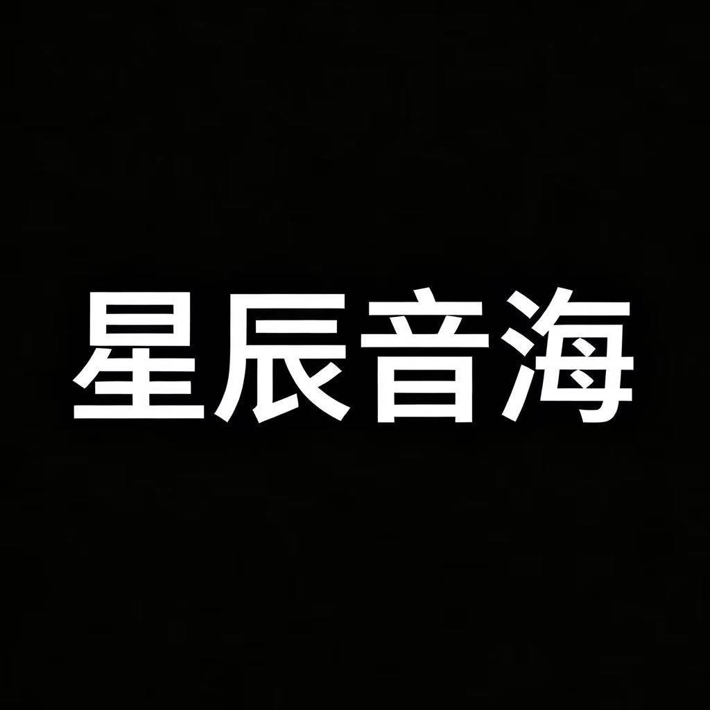 星辰音海