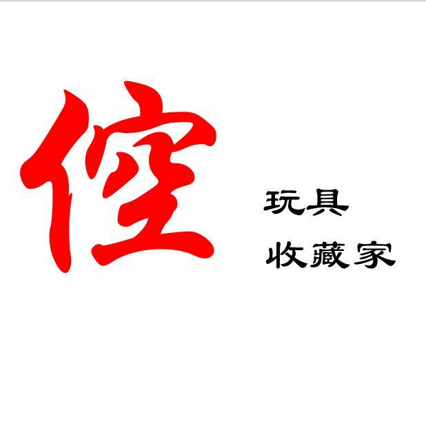 倥与玩具收藏家