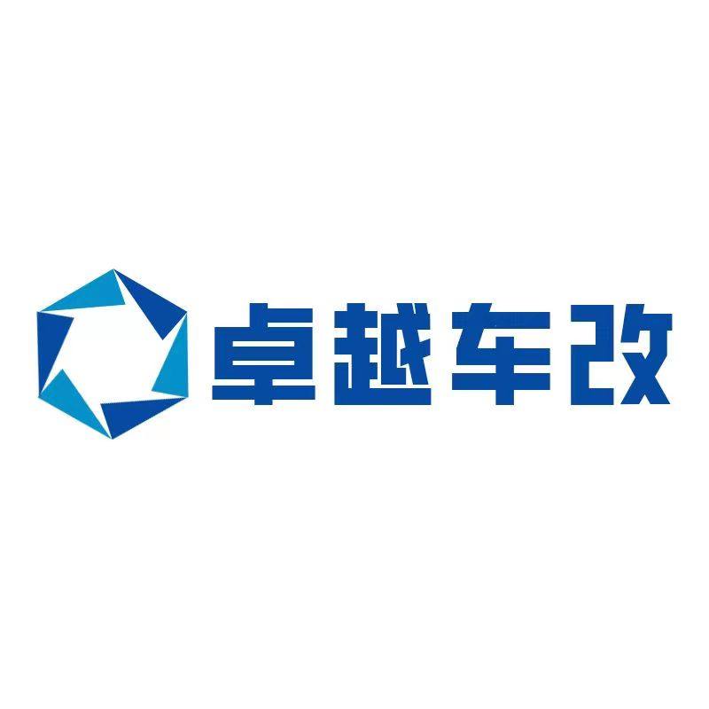 卓越车改