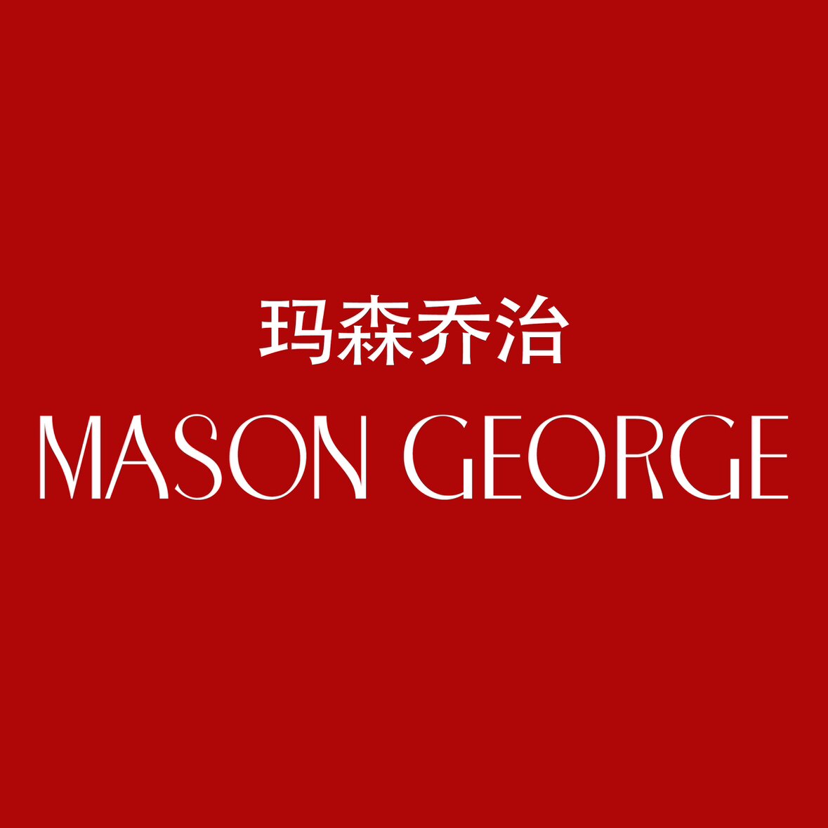玛森乔治MASONGEORGE品牌店