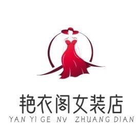 艳衣阁女装店