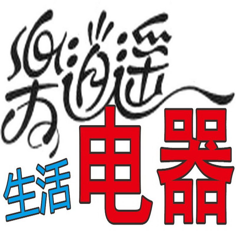 乐逍遥生活电器