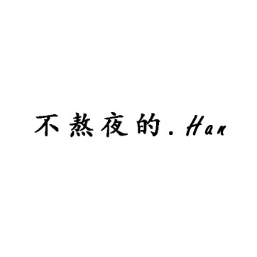 不熬夜的 Han