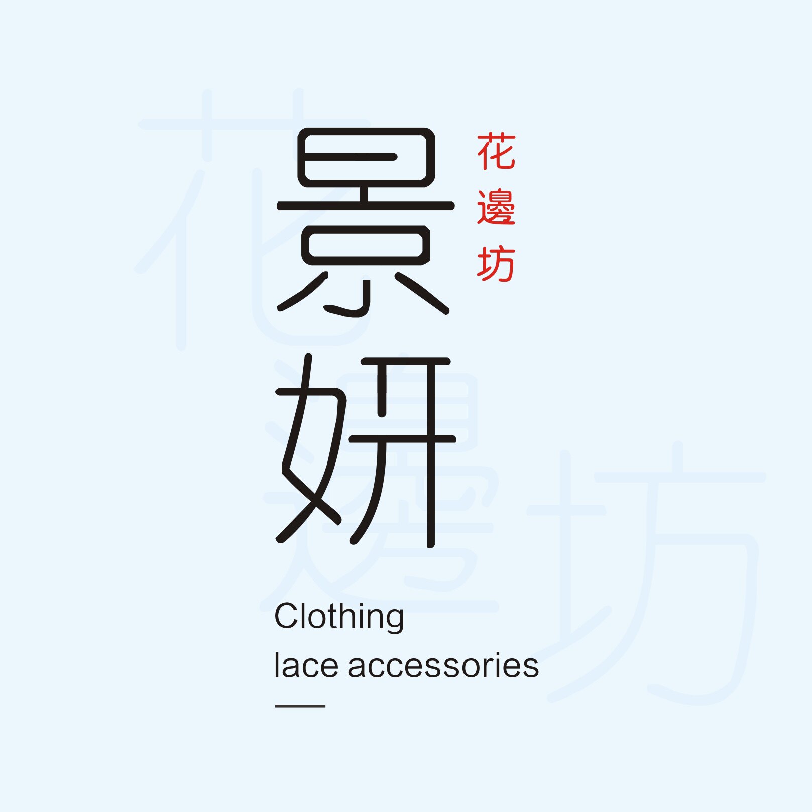 景妍花边 厂家直销