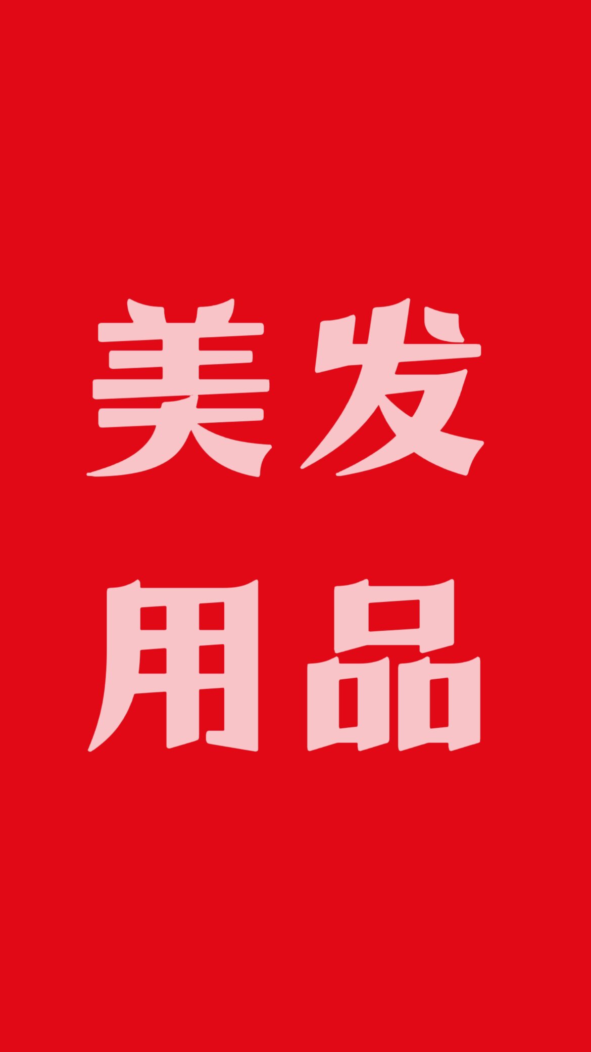 美发用品工厂经销店 店铺LOGO