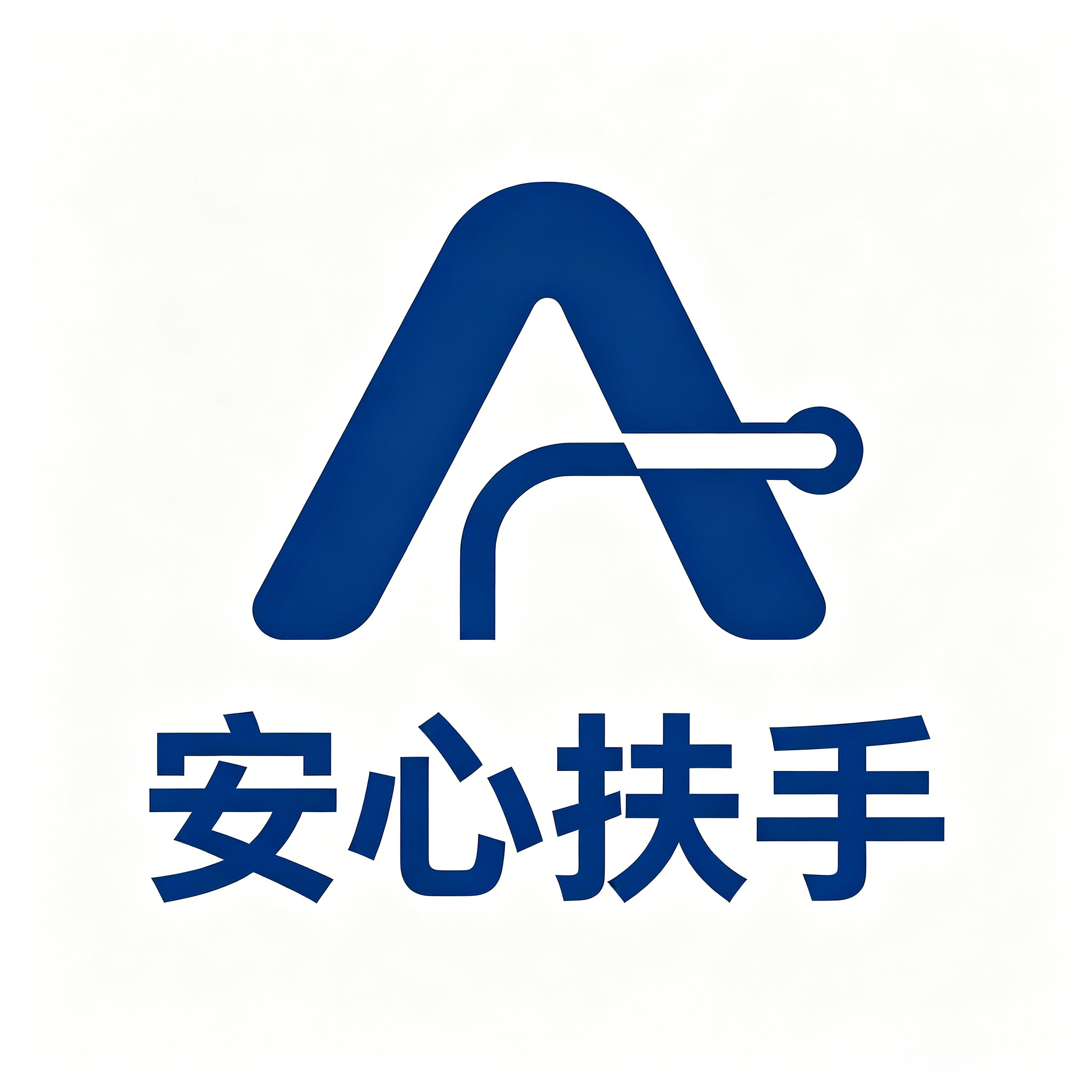 安心扶手