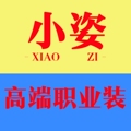小姿 高端职业装工作服