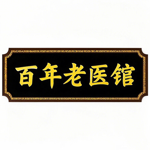 百年老中医馆