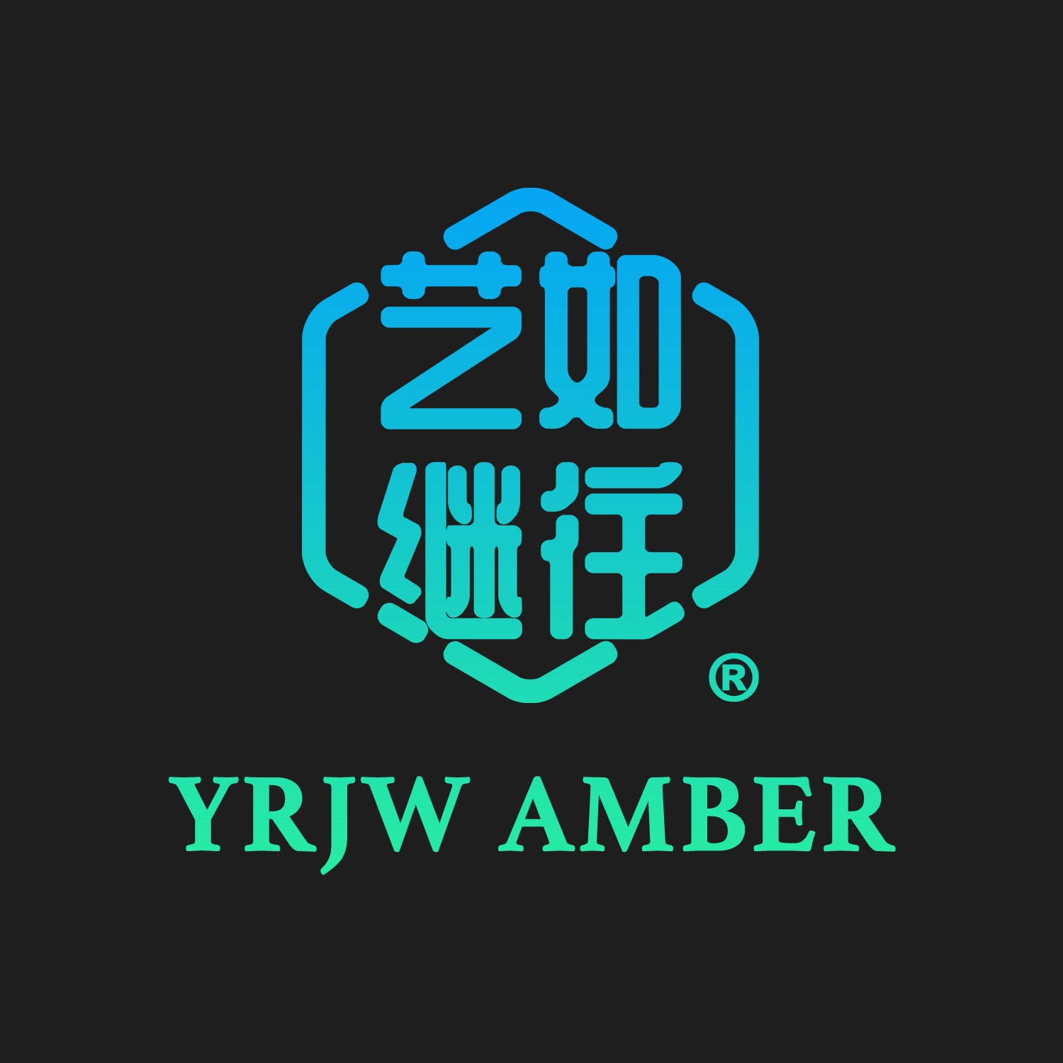 艺如继往琥珀雕刻师店