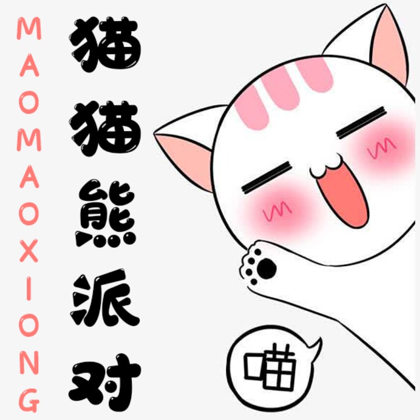 猫猫熊派对设计
