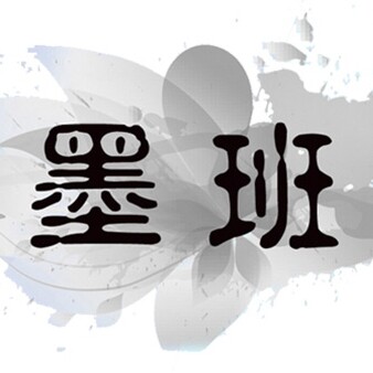 墨班