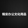 锡安办公文化用品