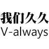 我们久久