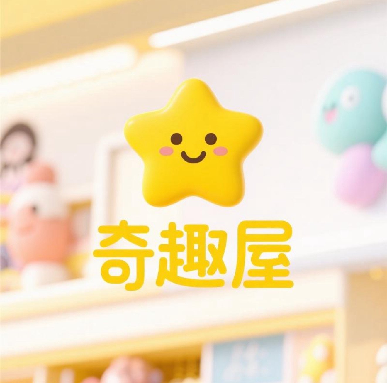 卡布叻の奇趣屋