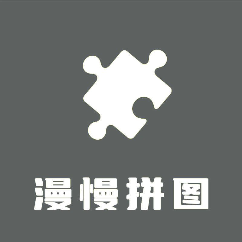 漫慢拼图 店铺LOGO