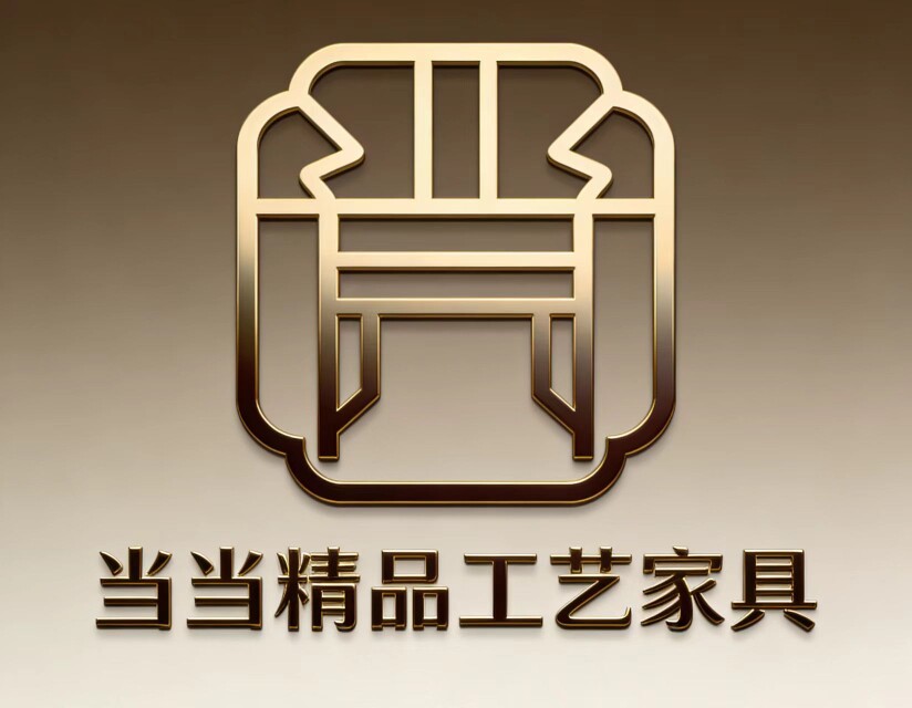 当当精品工艺家具