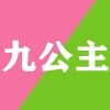九公主假发