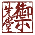御先堂茶研社
