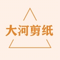大河剪纸
