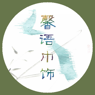 馨语巾饰