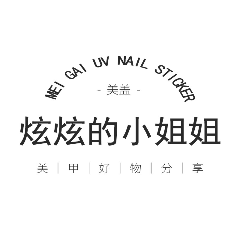 炫炫的小姐姐