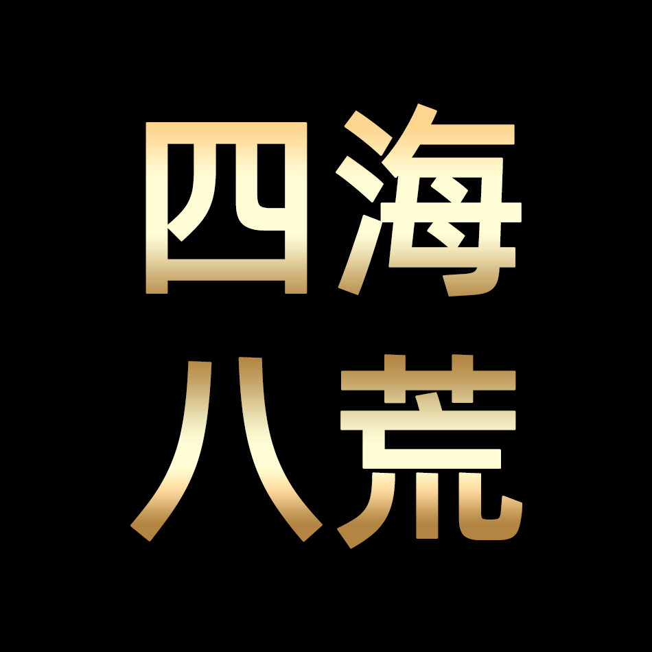 四海八荒包装店 店铺LOGO