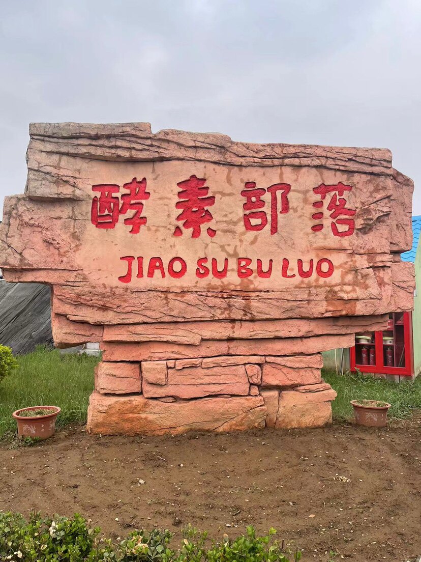 台湾酵康酵素工厂