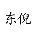 东倪原创