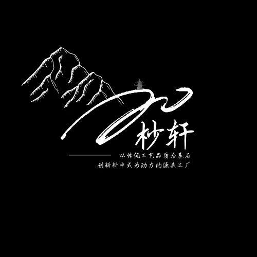 杪轩 店铺LOGO