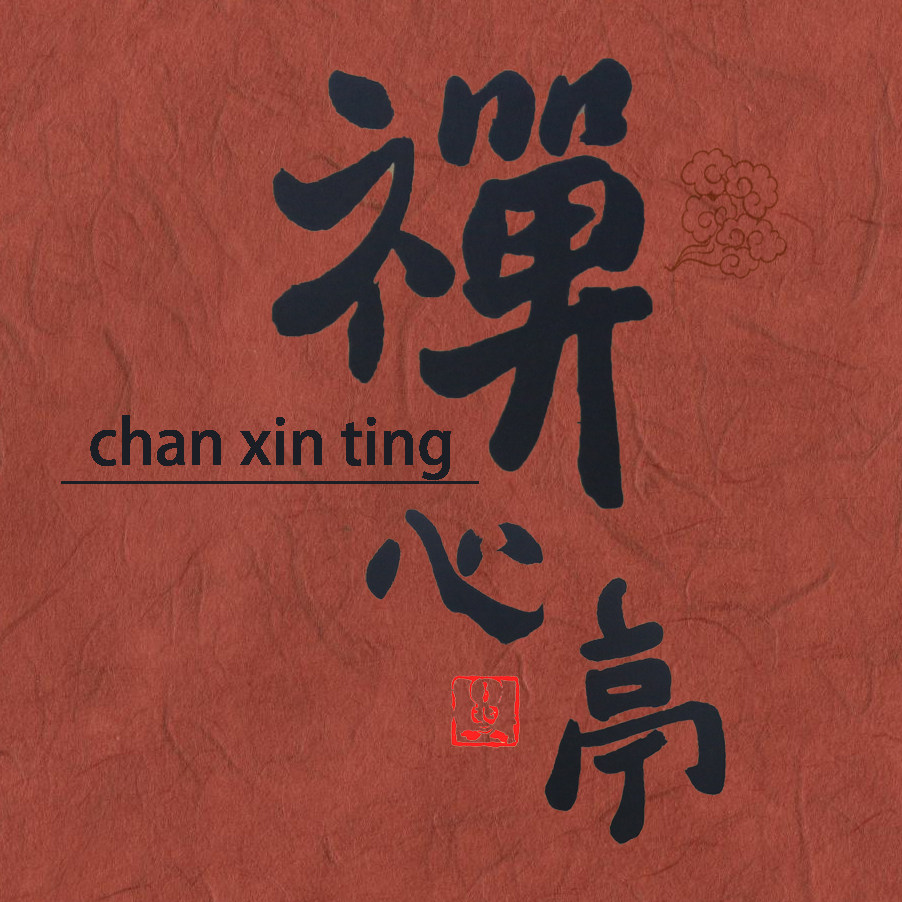 蝉心亭 店铺LOGO